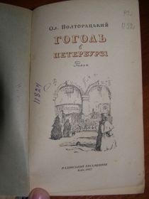 Видання - р. Издания - гг. ^/--/^ О. Полторацький. &amp;quot;Гоголь в Петербурзі&amp;quot;,  (роман), 1952 /--/ р. ^_^^^ О. Полторацкий. &amp;quot;Гоголь в Петербурге &amp;quot; (роман), 1952 /--/ г. - фото фото фото