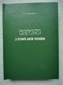 Довідкова література Справочная литература ^/--/^ П.Г.Вакулюк - Нариси з історії лісів України     (рідкісне видання) ^_^^^ П.Г. Вакулюк - Очерки по истории лесов Украины (редкое издание) - фото фото фото