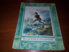 Видання - р. Издания - гг. ^/--/^ Шарль Перро МАЛЬЧИК-С-ПАЛЬЧИК  (Рисунки А. Рейпольского) ^_^^^ Шарль Перро Мальчік-С-Пальчік (Малюнки А. Рейпольського) - фото фото фото