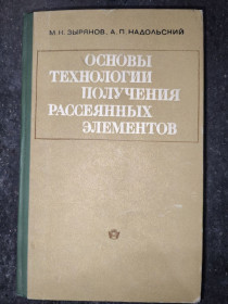 Видання - р. Издания - гг. ^/--/^ книга: ОСНОВЫ ТЕХНОЛОГИИ ПОЛУЧЕНИЯ РАССЕЯННЫХ ЭЛЕМЕНТОВ 1968 /--/ г.; ^_^^^ Книга: ОСНОВИ ТЕХНОЛОГІЇ ОТРИМАННЯ РОСІЙЯНИХ ЕЛЕМЕНТІВ 1968 р.; - фото фото фото