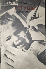 Видання - р. Издания - гг. ^/--/^ книга: РЕТУШЬ - КОГДА И КАК. RETUSCHE - WANN UND WIE by Karl Sütterlin 1974 /--/ г.; ^_^^^ Книга: Ретуш – коли і як. RETUSCHE - WANN UND WIE by Karl Sütterlin 1974 /--/ р. ; - фото фото фото