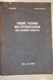 Видання - р. Издания - гг. ^/--/^ Е.Вилковир. Н. Иванов-Радкевич. Общие основы инструментовки для духового оркестра. 1933 /--/ г. ^_^^^ Е.Вилковир. Н. Іванов-Радкевич. Загальні основи інструментування для духового оркестру. 1933. - фото фото фото