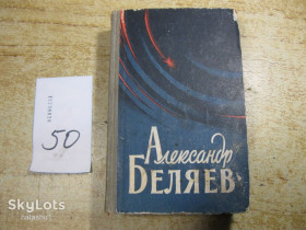 Видання - р. Издания - гг. ^/--/^ а.беляев 1959 /--/ г фантастика ^_^^^ а.беляєв 1959 фантастика - фото фото фото