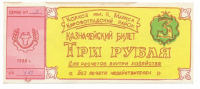 Місцеві випуски Местные выпуски ^/--/^ Колхоз Карла Маркса 3 рубля Кировоград, Аджамка 1988 УССР хозрасчет сдвиг печати &amp;quot;3&amp;quot;. Брак ^_^^^ Колгосп Карла Маркса 3 рубля Кіровоград, Аджамка 1988 УРСР госпрозрахунок зрушення друку &amp;quot;3 &amp;quot;. Шлюб - фото фото фото