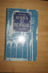 Видання - р. Издания - гг. ^/--/^ Климович Л.И. Книга о Коране, его происхождении и мифологии. ^_^^^ Климович Л.І. Книга про Корану, його походження і міфології. - фото фото фото