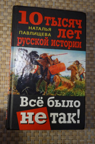 Історична література Историческая литература ^/--/^ Наталья Павлищева. 10 тысяч лет русской истории. Все было не так. ^_^^^ Наталія Павлищева. 10 тисяч років російської історії. Все було не так. - фото фото фото