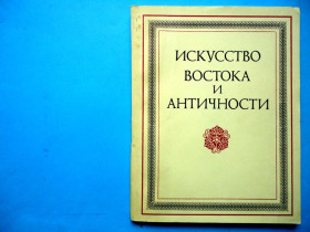 Видання - р. Издания - гг. ^/--/^ Искусство Востока и античности. Сборник статей. 1977, В ИДЕАЛЬНОМ СОСТОЯНИИ! ^_^^^ Мистецтво Сходу та античності. Збірник статей. 1977, в ідеальному стані! - фото фото фото