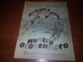 Видання - р. Издания - гг. ^/--/^ Сергей Образцов Ничего особенного  (Художник Н. Чарушин) ^_^^^ Сергій Образцов Нічого особливого (Художник Н. Чарушин) - фото фото фото