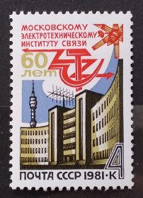 Архітектура Архитектура ^/--/^ СССР 1981 г - 60 лет Московскому электротехническому институту связи ^_^^^ СРСР 1981 р - 60 років Московському електротехнічному інституту зв'язку - фото фото фото