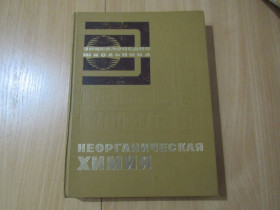 Видання - р. Издания - гг. ^/--/^ Неорганическая химия ^_^^^ Неорганічна хімія - фото фото фото