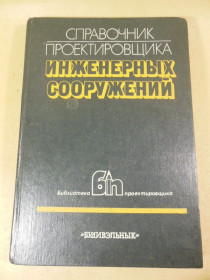 Видання - р. Издания - гг. ^/--/^ Справочник проектировщика инженерных сооружений ^_^^^ Довідник проектувальника інженерних споруд - фото фото фото