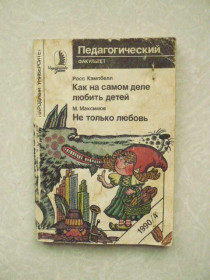 Видання - р. Издания - гг. ^/--/^ Росс Кэмпбелл. Как на самом деле любить детей. Максим Максимов. Не только любовь ^_^^^ Рос Кемпбелл. Як насправді любити дітей. Максим Максимов. Не тільки любов - фото фото фото