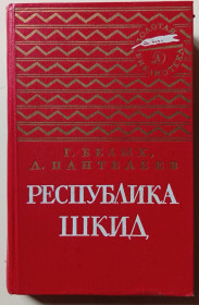 Видання - р. Издания - гг. ^/--/^ Г.Белых, Л.Пантелеев - Республика Шкид  (1973) ^_^^^ Г. Білих, Л. Пантелеєв - Республіка Шкід (1973) - фото фото фото