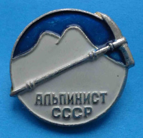 Пам'ятні і ювілейні Памятные и юбилейные ^/--/^ альпинист СССР ^_^^^ альпініст СРСР - фото фото фото