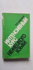 Видання - р. Издания - гг. ^/--/^ Т.Н.Смирнова Интенсивный курс немецкого языка 1989 /--/ р. ^_^^^ Т.Н.Смирнова Інтенсивний курс німецької мови 1989 /--/ р. - фото фото фото