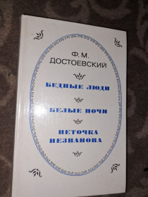 Видання - р. Издания - гг. ^/--/^ Ф.М. Достоевский Бедные люди Белые ночи Неточка Незванова ^_^^^ Ф.М. Достоєвський Бідні люди Білі ночі Неточка Незванова - фото фото фото