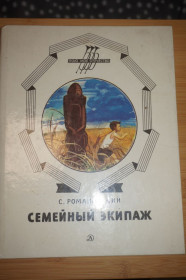Видання - р. Издания - гг. ^/--/^ Романовский С. Семейный экипаж. ^_^^^ Романовський С. Сімейний екіпаж. - фото фото фото