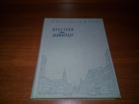 Видання - р. Издания - гг. ^/--/^ Новопольский, Ивин ПРОГУЛКИ ПО ЛЕНИНГРАДУ ^_^^^ Новопольський, Івін Прогулянки за Ленінградом - фото фото фото