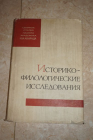 Видання - р. Издания - гг. ^/--/^ Историко-филологические исследования. Сборник статей памяти академика Н.И. Конрада. ^_^^^ Історико-філологічні дослідження. Збірник статей пам'яті академіка Н.І. Конрада. - фото фото фото