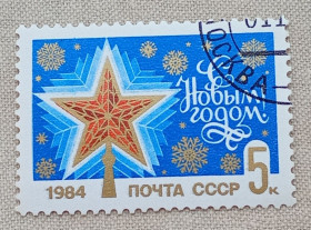 СРСР - СССР - ^/--/^ СССР 1983 г - С Новым, 1984 годом!  гаш ^_^^^ СРСР 1983 - З Новим, 1984 роком! гаш - фото фото фото