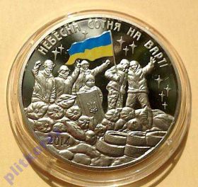 Пам'ятні і ювілейні Памятные и юбилейные ^/--/^ Небесна сотня на варті/ Небесная сотня ОПТОМ 5 шт ^_^^^ Небесная сотня на страже Небесная сотня ОПТОМ 5 шт - фото фото фото