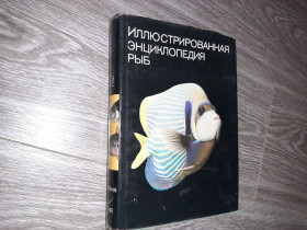 Видання - р. Издания - гг. ^/--/^ Иллюстрированная энциклопедия рыб Артия СССР 1983 ^_^^^ Ілюстрована енциклопедія риб Артія СРСР 1983 - фото фото фото
