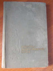 Видання - р. Издания - гг. ^/--/^ Корсунь-Шевченківська битва, 1968 ^_^^^ Корсунь-Шевченковская битва, 1968 - фото фото фото