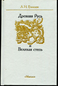 Видання - р. Издания - гг. ^/--/^ ГУМИЛЕВ Л.Н. ДРЕВНЯЯ РУСЬ И ВЕЛИКАЯ СТЕПЬ. М. &amp;quot;МЫСЛЬ&amp;quot;. 1989 г. ^_^^^ Гумільов Л.М. Давня Русь і велика степ. М. &amp;quot; мислЬ&amp;quot; 1989 р. - фото фото фото