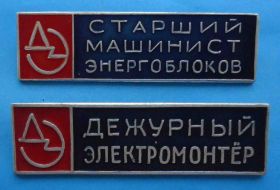 Пам'ятні і ювілейні Памятные и юбилейные ^/--/^ Дежурный электромонтер и Старший машинист энергоблоков ^_^^^ Черговий електромонтер і Старший машиніст енергоблоків - фото фото фото