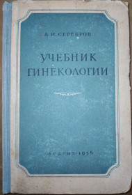 Видання - р. Издания - гг. ^/--/^ книга: УЧЕБНИК ГИНЕКОЛОГИИ. изд. V-e 1956 /--/ г. ^_^^^ Книга: Учень ГІНЕКОЛОГІЇ. вид. V-e 1956 /--/ р. - фото фото фото