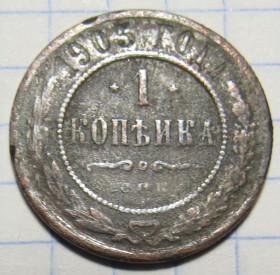 Інше Другое ^/--/^ 1 копейка 1903 года ^_^^^ 1 копійка 1903 - фото фото фото