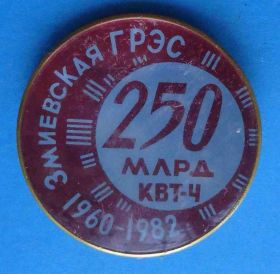 Пам'ятні і ювілейні Памятные и юбилейные ^/--/^ 22 года Змиевская ГРЭС 250 млрд квт.ч 1960-1982 красный ^_^^^ 22 роки Зміївська ГРЕС 250 млрд квт.год 1960-1982 червоний - фото фото фото