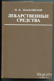 Видання - р. Издания - гг. ^/--/^ Лекарственные средства. Машковский М.Д., Ч.1, Москва 1978 р. ^_^^^ ліки. Машковський М.Д., Ч.1, Москва 1978 р. - фото фото фото
