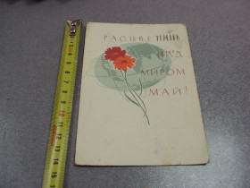 СРСР СССР ^/--/^ открытка 1 мая 1965 лесегри №10228 ^_^^^ листівка 1 травня 1965 року лісігри No /--/ 10228 - фото фото фото