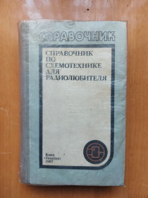 Видання - р. Издания - гг. ^/--/^ Справочник по схемотехнике для радиолюбителя. ^_^^^ Довідник за схемотехнікою для радіоаматора. - фото фото фото