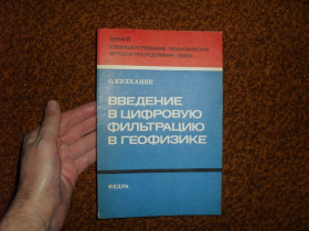 Видання - р. Издания - гг. ^/--/^ Кулханек О. Введение в цифровую фильтрацию в геофизике 1981 /--/ г. ^_^^^ Кулханек О. Введення в цифрову фільтрацію в геофізиці 1981 /--/ р. - фото фото фото