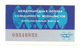 Акції, облігації, лотереї Акции, облигации, лотереи ^/--/^ Лотерейный билет 03516822. 1991 г. Международная лотерея солидарности журналистов ^_^^^ Лотерейний квиток 03516822 1991 — Міжнародна лотерея солідарності журналістів - фото фото фото