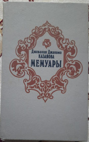 Видання - р. Издания - гг. ^/--/^ Джованні Джакомо Казанова. Мемуари.  (російською мовою) ^_^^^ Джованни Джакомо Казанова. Мемуары. (на русском языке) - фото фото фото