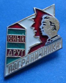 Пам'ятні і ювілейні Памятные и юбилейные ^/--/^ юный друг пограничника ^_^^^ юний друг прикордонника - фото фото фото