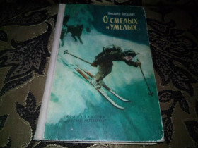 Видання - р. Издания - гг. ^/--/^ О смелых и умелых   (1964) ^_^^^ Про сміливих і вмілих (1964) - фото фото фото