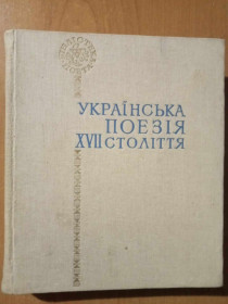 Видання - р. Издания - гг. ^/--/^ Українська поезія ХVII століття. ^_^^^ Украинская поэзия ХVII века. - фото фото фото
