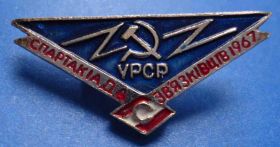 Спортивні Спортивные ^/--/^ Спартак спартакиада связистов УССР 1967 ^_^^^ Спартак спартакіада зв'язківців УРСР 1967 - фото фото фото