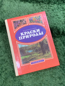 Видання - р. Издания - гг. ^/--/^ Книга познавательные рассказы «Краски природы» В. А. Корабельников 1989  (Н /--/ 8109) ^_^^^ Книга пізнавальні оповідання «Краски природи» В. А. Корабельников 1989 (Н /--/ 8109) - фото фото фото