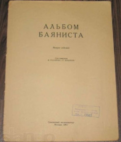 Видання - р. Издания - гг. ^/--/^ Ноты В. Розанов П. Шашкин Альбом баяниста Выпуск седьмой 1962 ^_^^^ Ноти В. Розанов П. Шашкін Альбом баяниста Випуск сьомий 1962 - фото фото фото