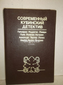 Видання - р. Издания - гг. ^/--/^ Современный кубинский детектив ^_^^^ Сучасний кубинський детектив - фото фото фото