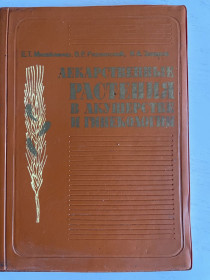 Видання - р. Издания - гг. ^/--/^ Михайленко Е. и др. Лекарственные растения в акушерстве и гинекологии ^_^^^ Михайленко Е. та ін. Лікарські рослини в акушерстві та гінекології - фото фото фото