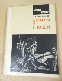 Видання - р. Издания - гг. ^/--/^ С.Т. Коненков. Земля и люди ^_^^^ С.Т. Коненков. Земля і люди - фото фото фото