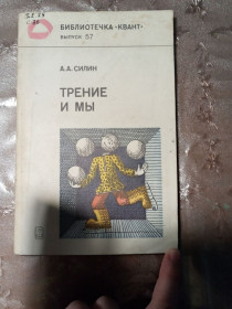 Видання - р. Издания - гг. ^/--/^ А.А. Силин &amp;quot;Трение и мы&amp;quot;,1987 ^_^^^ А.А. Сілін &amp;quot; Тренія і ми &amp;quot;, 1987 - фото фото фото