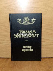 Художня література Художественная литература ^/--/^ Эйнсворт. Заговор королевы. Серия Приключилось однажды. Том 4. ^_^^^ Ейнсворт. Змова королеви. Серія Пригодилася одного разу. Том 4. - фото фото фото