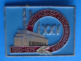 Пам'ятні і ювілейні Памятные и юбилейные ^/--/^ 25 лет Центроэнерготеплоизоляция 1950-1975 ^_^^^ 25 років Центроенерготеплоізоляція 1950-1975 - фото фото фото
